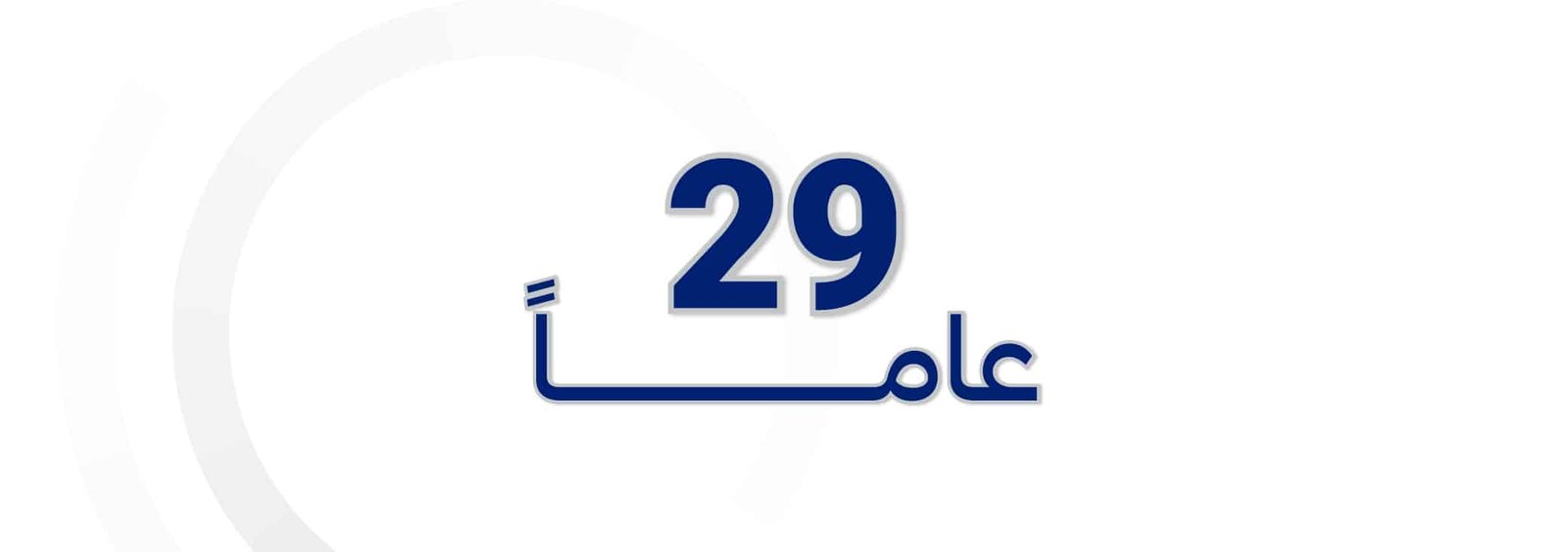 29-عام-.jpg